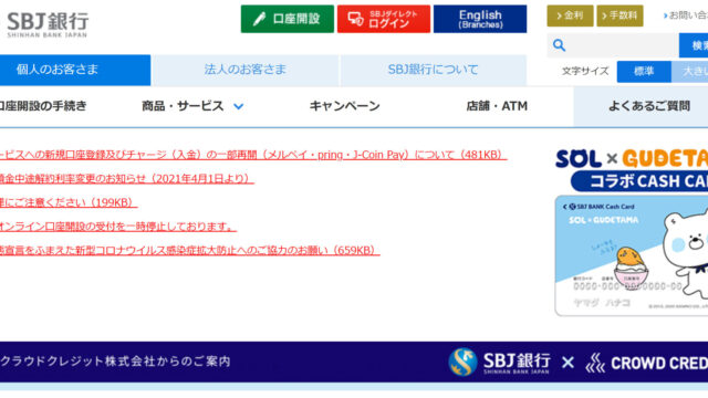 Sbj銀行はおすすめか メリットデメリットから考察する やまとの挑戦