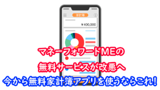 マネーフォワードME改悪