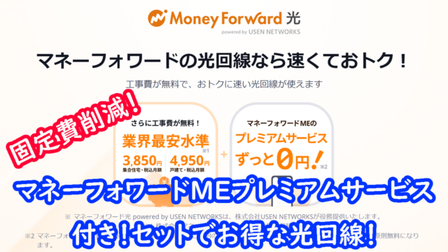 マネフォワード光　キャッチ画像