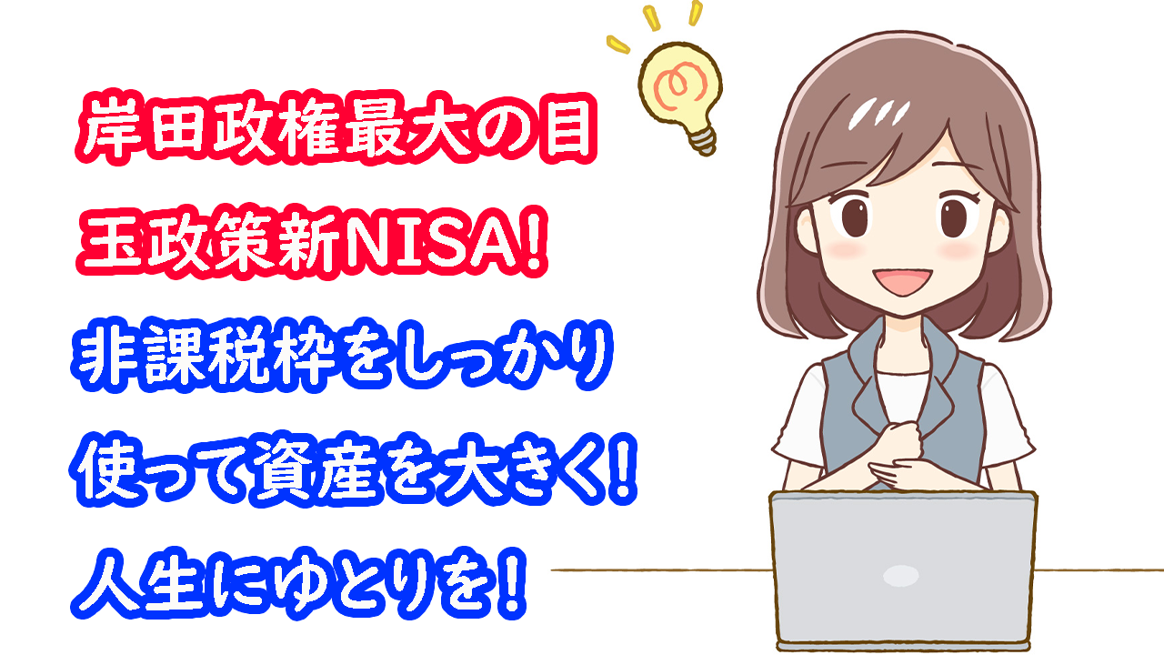 岸田政権目玉政策新NISA画像