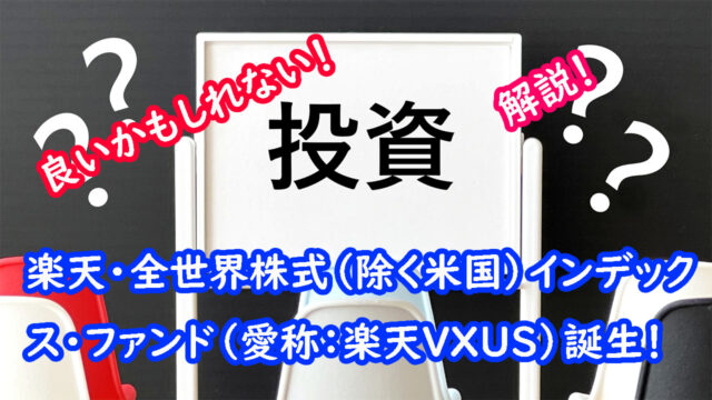 楽天・全世界株式（除く米国）インデックス・ファンド（愛称：楽天VXUS）キャッチ画像