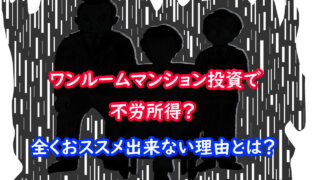 ワンルームマンション投資　キャッチ画像