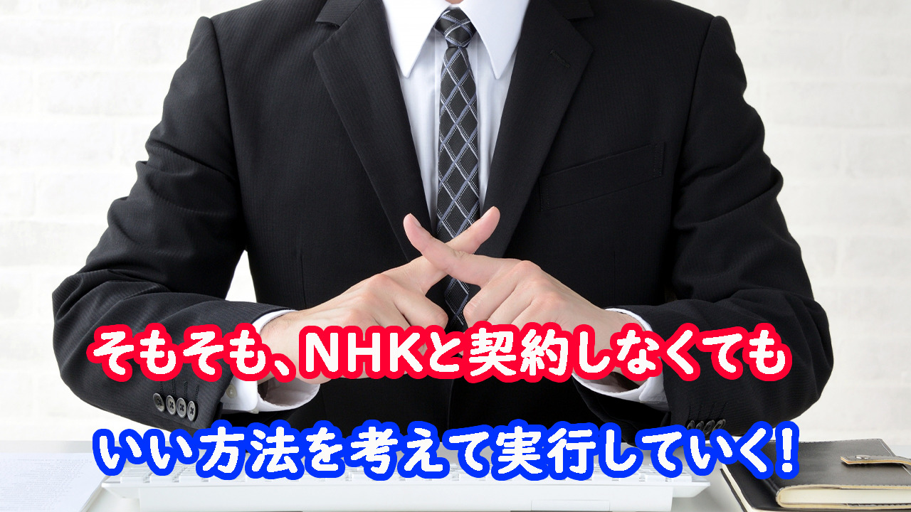 NHKと契約しない方法を考える