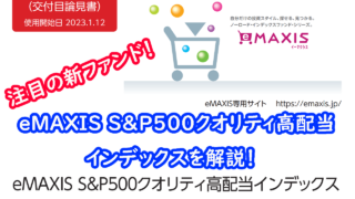 eMAXIS S&P500クオリティ高配当インデックス