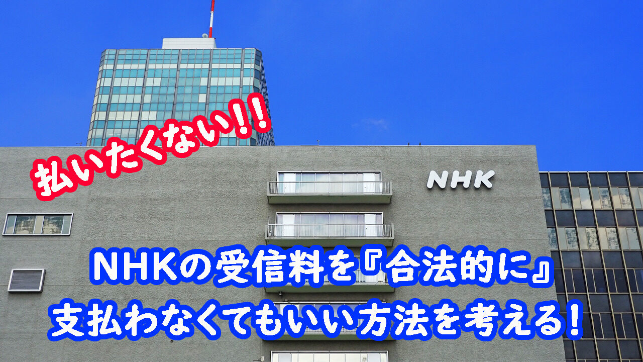 NHK受信料を支払わなくても良い方法キャッチ画像