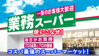 業務スーパー　キャッチ画像