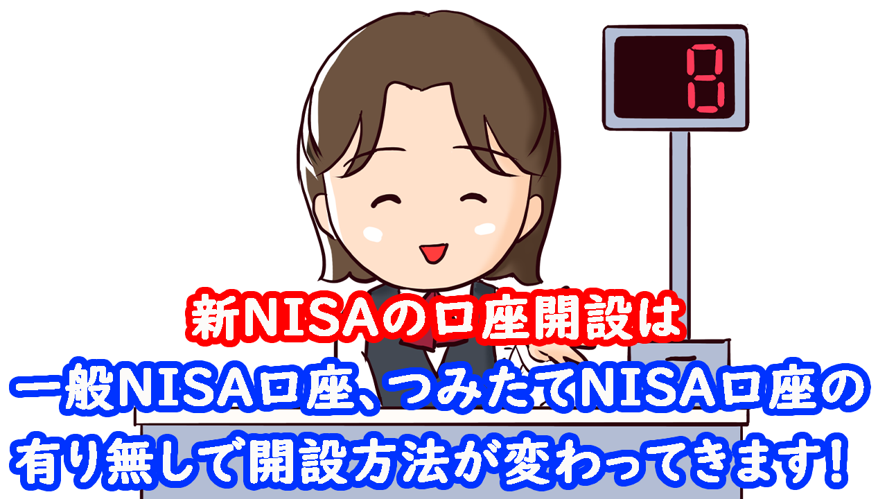 新NISA口座の開設方法