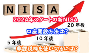 新NISA　口座開設方法　キャッチ画像