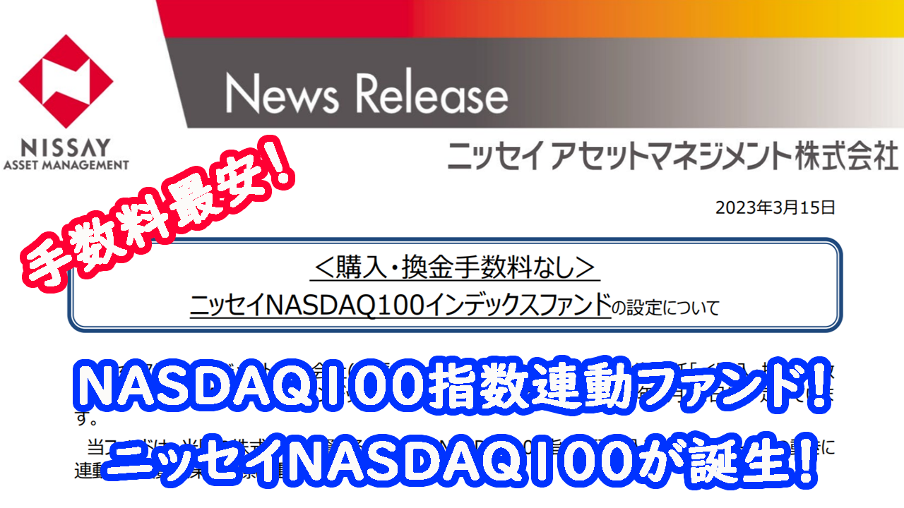 【手数料最安値！】ニッセイNASDAQ100インデックスファンドが誕生！