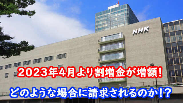 NHK　割増金増額　キャッチ画像