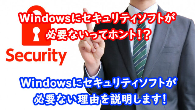 Windowsにセキュリティソフトが必要ない　キャッチ画像