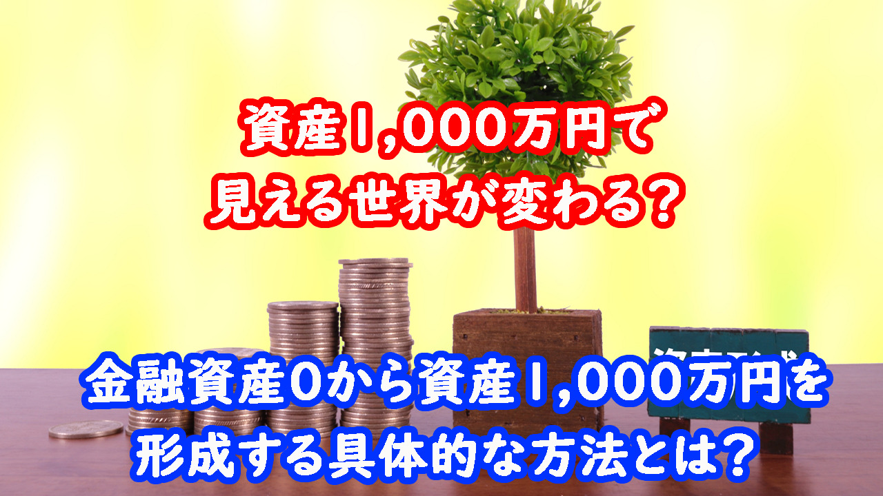 資産1000万円　キャッチ画像