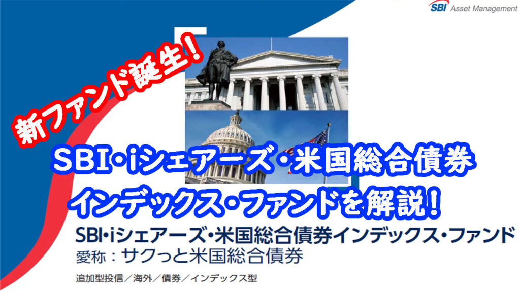 【サクッと米国】新規設定SBI・iシェアーズ・米国総合債券インデックス・ファンドを解説！｜やまとの挑戦！