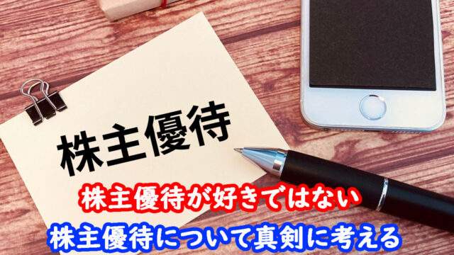 アンチ株主優待論　キャッチ画像