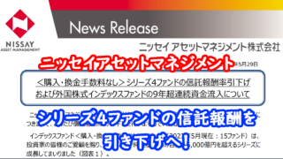 ニッセイアセットマネジメント　４シリーズ　引き下げ　キャッチ画像