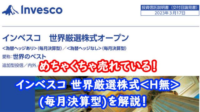 インベスコ 世界厳選株式＜H無＞(毎月決算型)　キャッチ画像