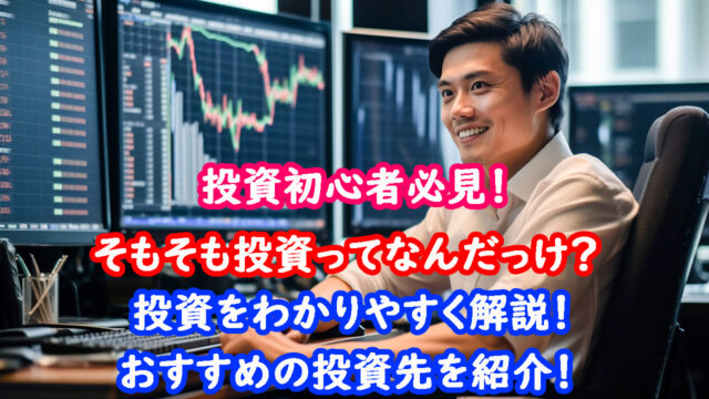 投資とは何？　キャッチ画像