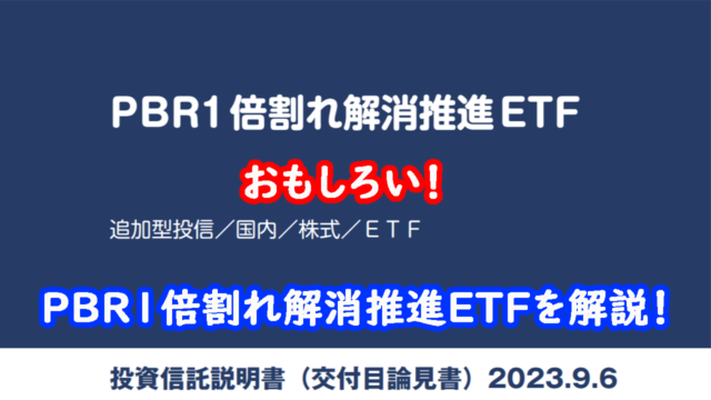 PBR１倍割れ解消推進ETF　キャッチ画像