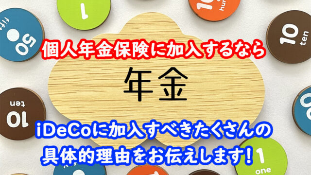 【個人年金保険はいらない！】iDeCoとの違いについて解説！どちらを選ぶべきか？