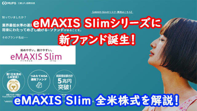 eMAXIS Slim 全米株式を解説　キャッチ画像