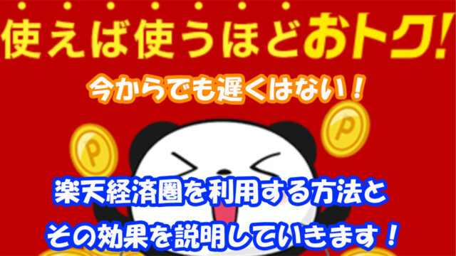 【今からでも遅くない！】楽天経済圏を始めるならこれ！おすすめのスタートガイド！