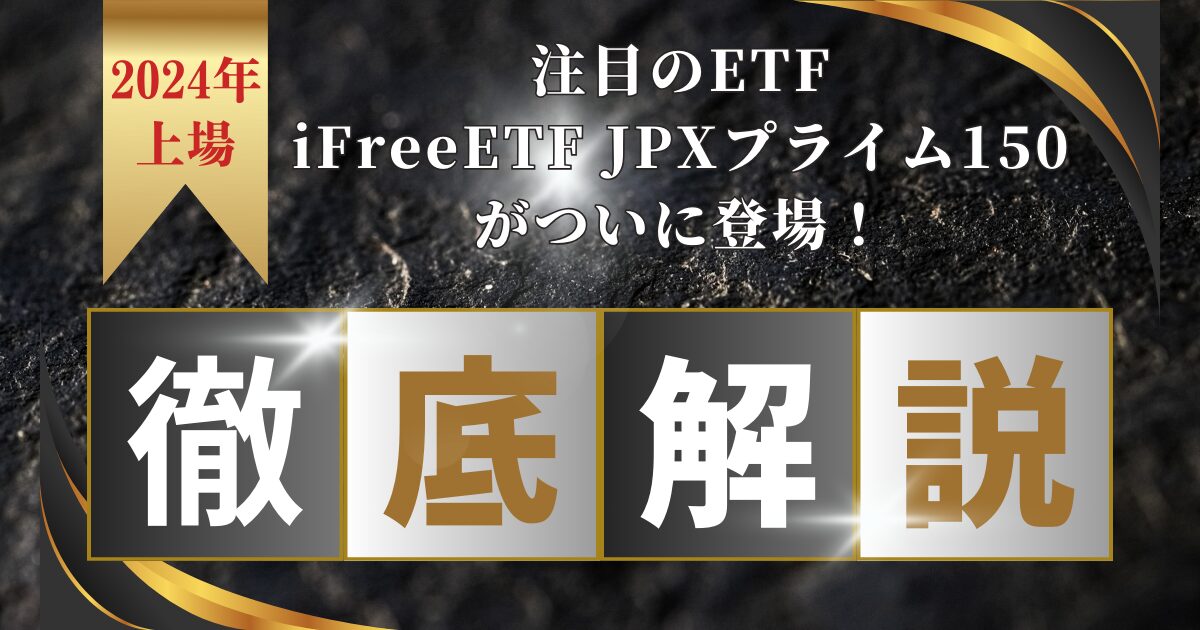【JPX150指数 初ETF】iFreeETF JPXプライム150（2017）が1月、東証に上場！