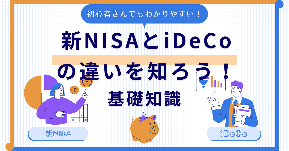 新NISAとiDeCoの違い。　キャッチ画像