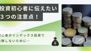 【敵は自分自身？】初心者必見！インデックス投資の注意点と回避方法