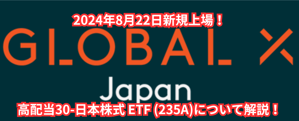 【235A】グローバルＸ 高配当30-日本株式 ETF の魅力と投資メリットを解説！　キャッチ画像