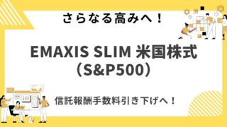 【さらなる高みへ！】eMAXIS Slim 米国株式（S&P500）手数料引き下げでさらに魅力UP！