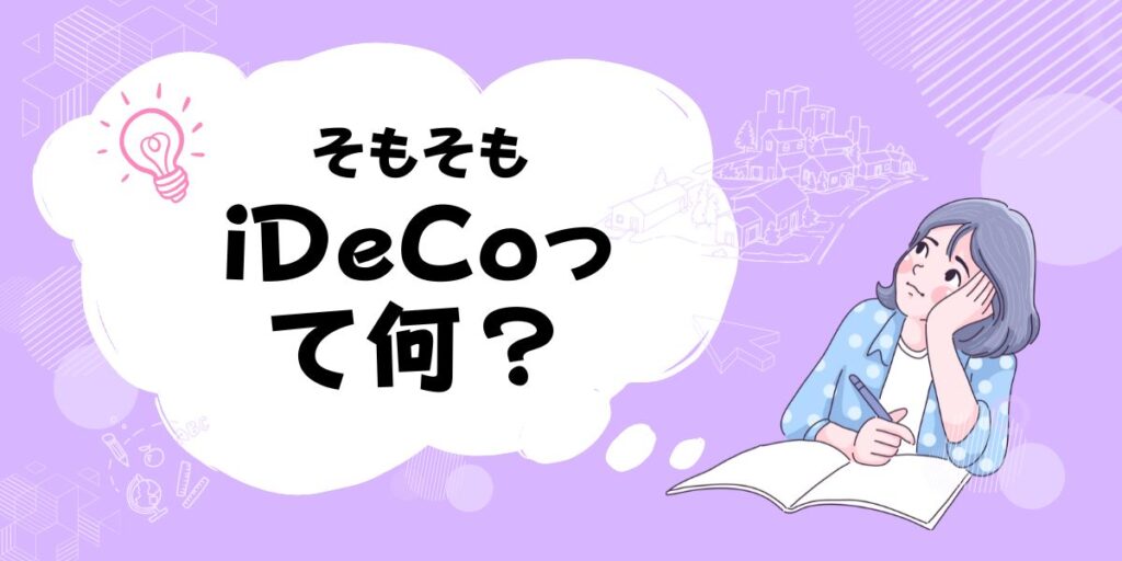 まずはiDeCoを知ろう！　イメージ画像